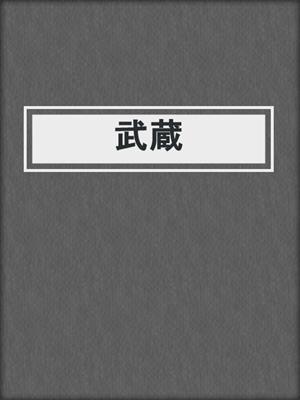 cover image of 武蔵