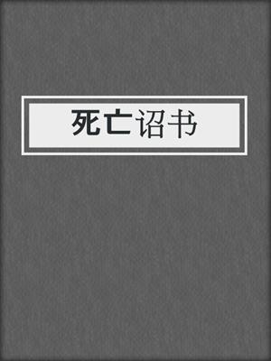 死亡诏书