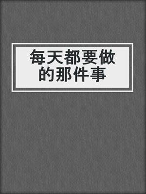 每天都要做的那件事