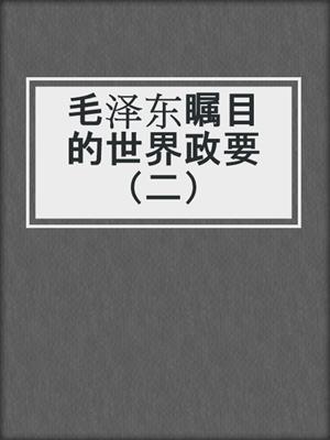 毛泽东瞩目的世界政要（二）
