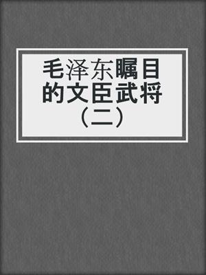 毛泽东瞩目的文臣武将（二）