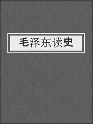 毛泽东读史