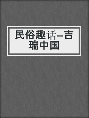 民俗趣话--吉瑞中国