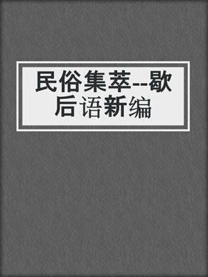 民俗集萃--歇后语新编