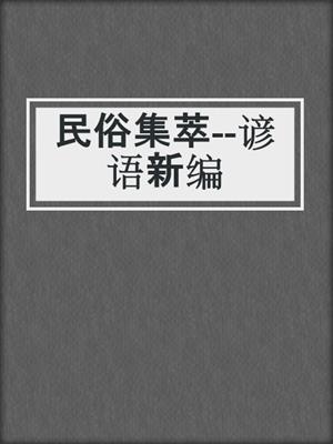 民俗集萃--谚语新编