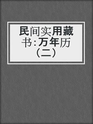 民间实用藏书：万年历（二）