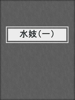 水妓（一）