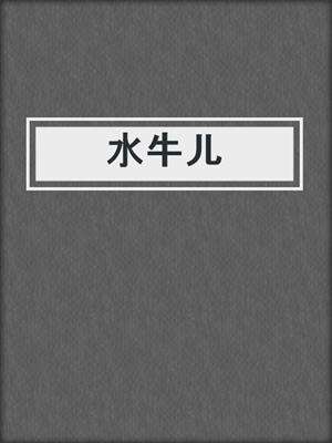 水牛儿