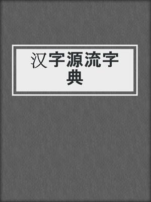 汉字源流字典