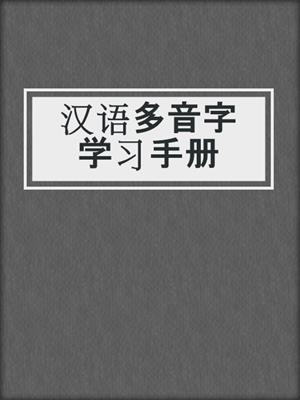 汉语多音字学习手册