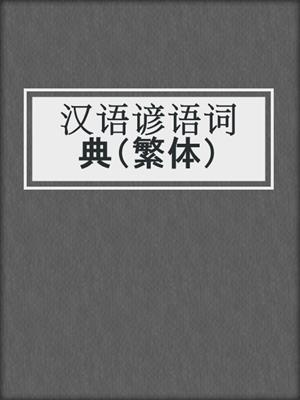 汉语谚语词典（繁体）
