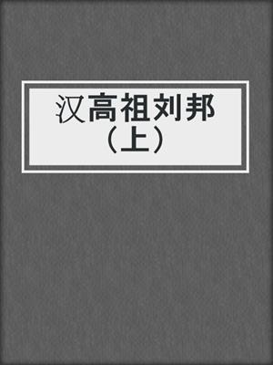 汉高祖刘邦（上）