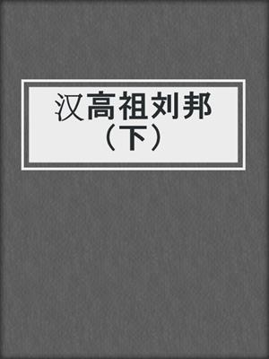 汉高祖刘邦（下）