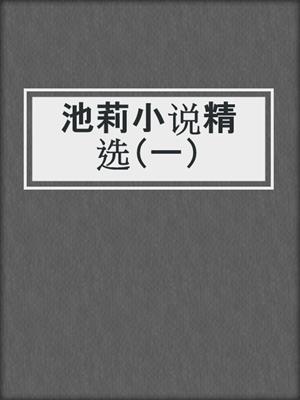 池莉小说精选（一）