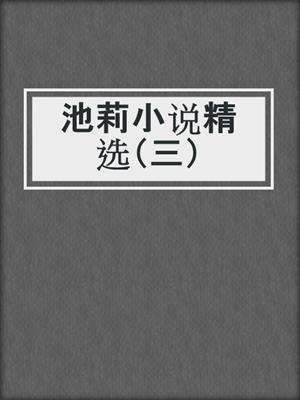 池莉小说精选（三）