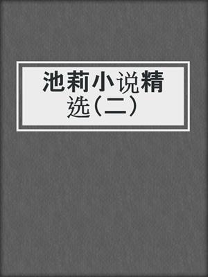 池莉小说精选（二）