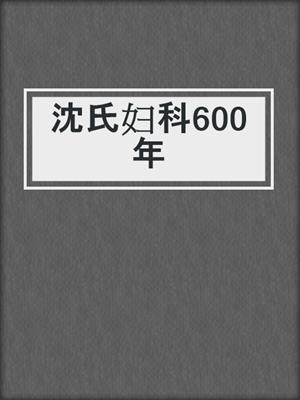 沈氏妇科600年