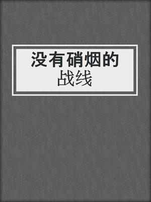 没有硝烟的战线