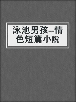 cover image of 泳池男孩--情色短篇小說