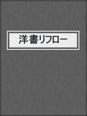 洋書リフロー