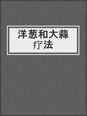 洋葱和大蒜疗法
