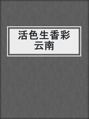 活色生香彩云南