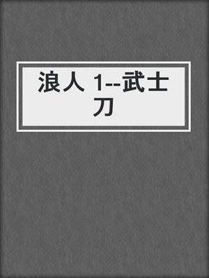 浪人 1--武士刀
