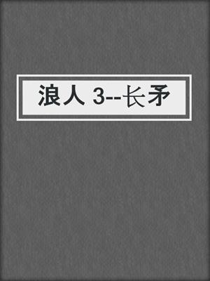 浪人 3--长矛