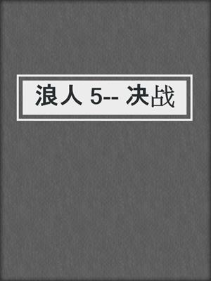 浪人 5-- 决战