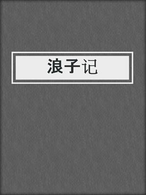 cover image of 浪子记