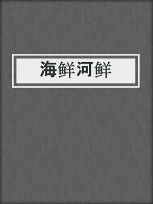 海鲜河鲜