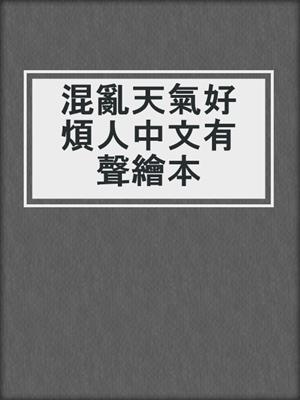 混亂天氣好煩人中文有聲繪本
