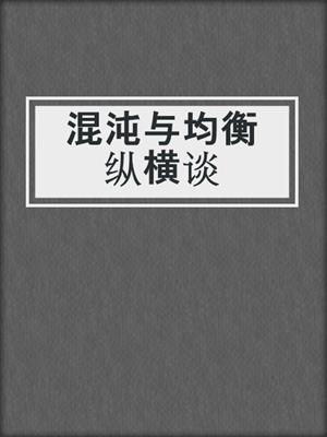 混沌与均衡纵横谈