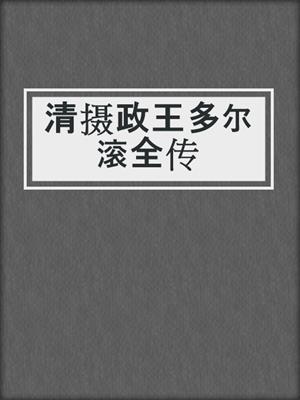 清摄政王多尔滚全传