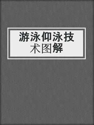 游泳仰泳技术图解