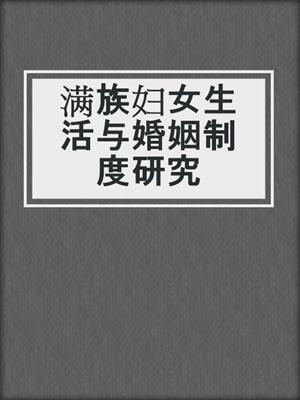 满族妇女生活与婚姻制度研究