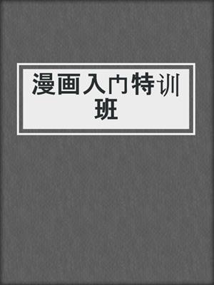 漫画入门特训班