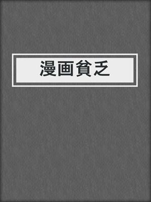 漫画貧乏 By 佐藤秀峰 Overdrive Ebooks Audiobooks And Videos For Libraries And Schools
