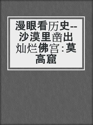 漫眼看历史--沙漠里凿出灿烂佛宫：莫高窟