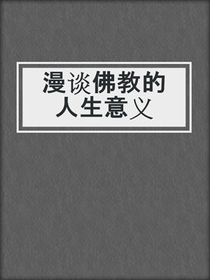 漫谈佛教的人生意义