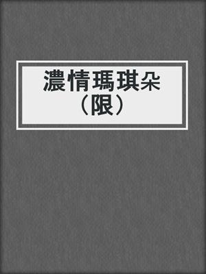 cover image of 濃情瑪琪朵（限）