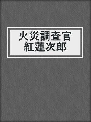 cover image of 火災調査官 紅蓮次郎