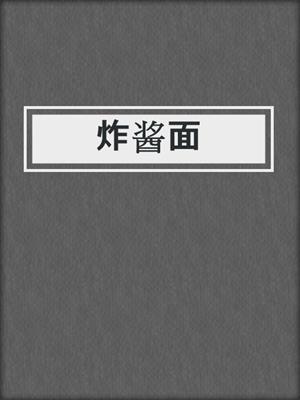炸酱面