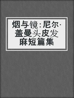 cover image of 烟与镜：尼尔·盖曼头皮发麻短篇集