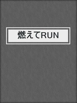 cover image of 燃えてRUN