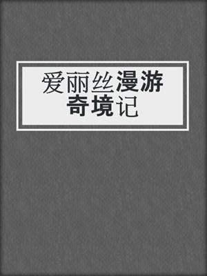 爱丽丝漫游奇境记