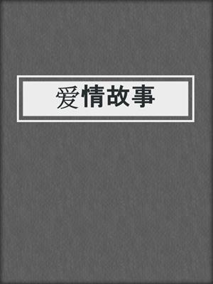 爱情故事