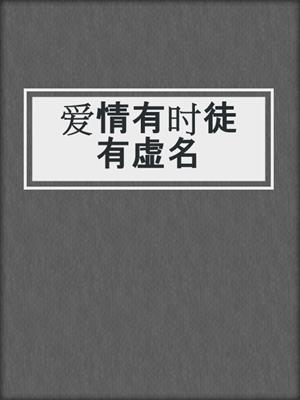 爱情有时徒有虚名