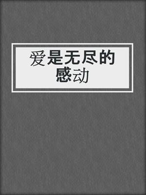 爱是无尽的感动