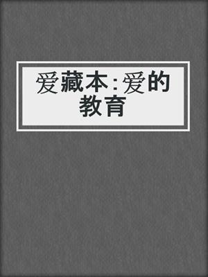 爱藏本：爱的教育